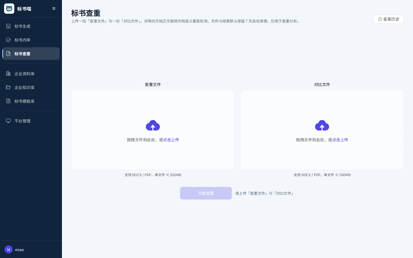 标书查重界面：上传待查文件与对比文件，跨文档语义重复检测