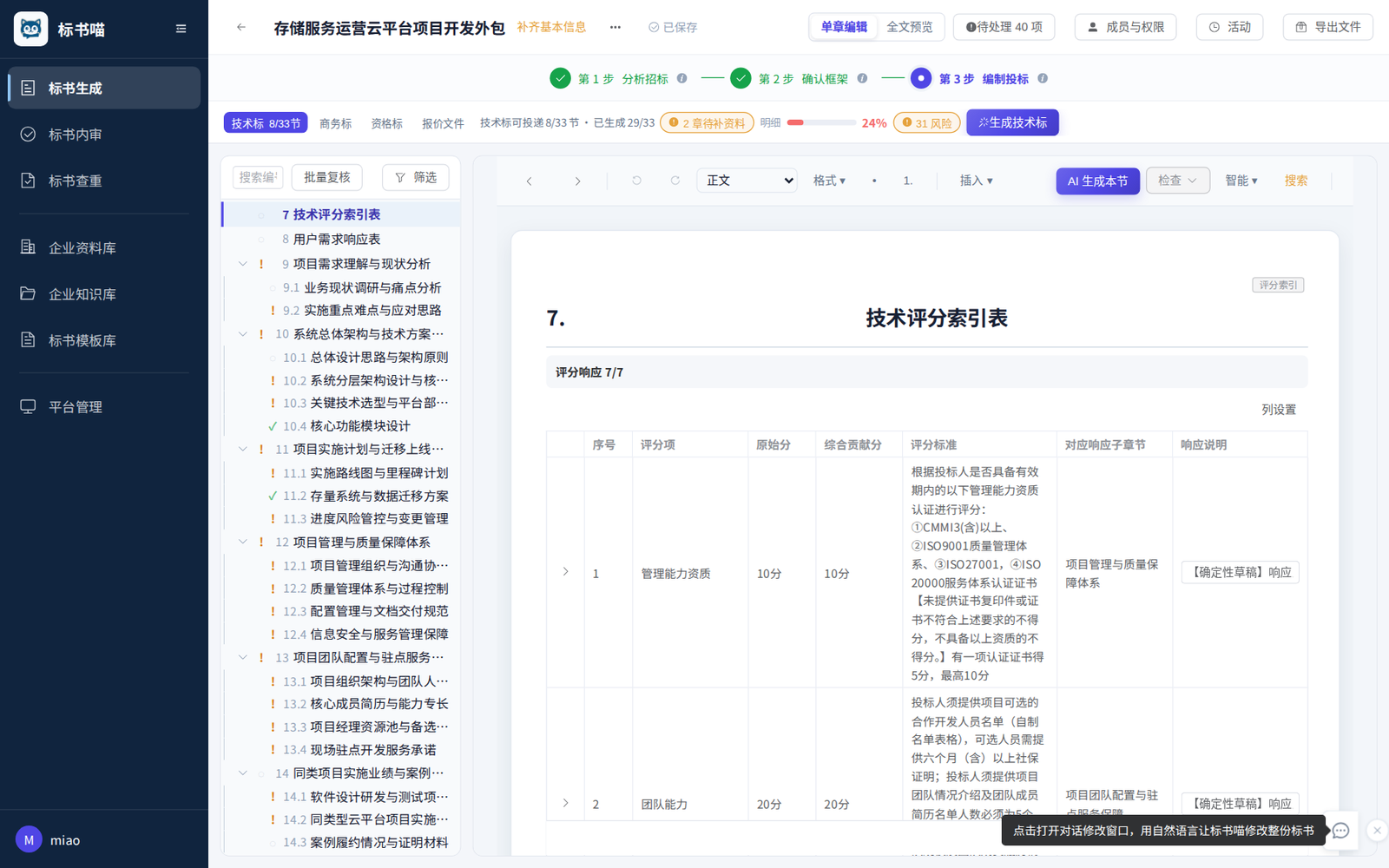 标书编制界面：左侧大纲、右侧正文编辑，支持 AI 生成与智能核查
