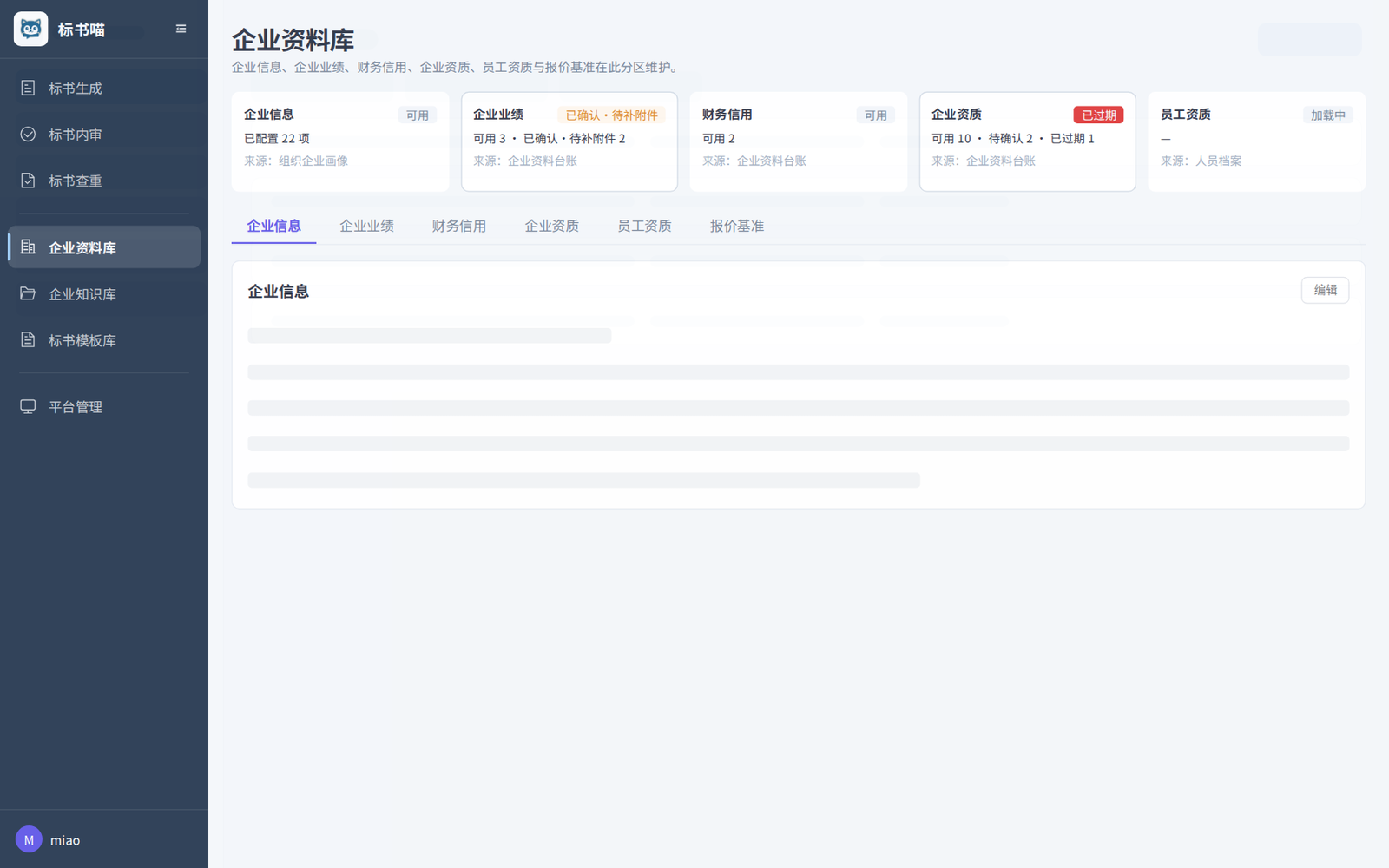 企业知识库界面：企业资料库按信息、业绩、财务、资质分类维护